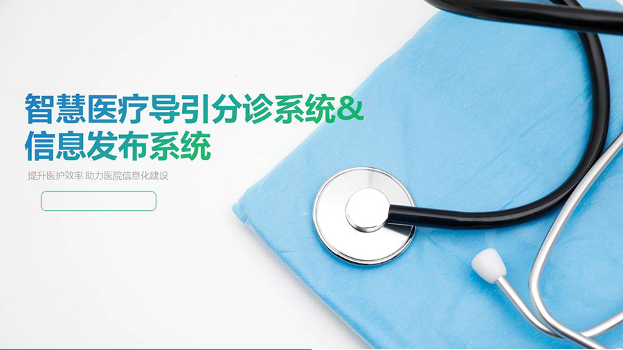 智慧醫(yī)療導(dǎo)引分診系統(tǒng)& 信息發(fā)布系統(tǒng) 智慧醫(yī)療導(dǎo)引分診系統(tǒng)& 信息發(fā)布系統(tǒng)