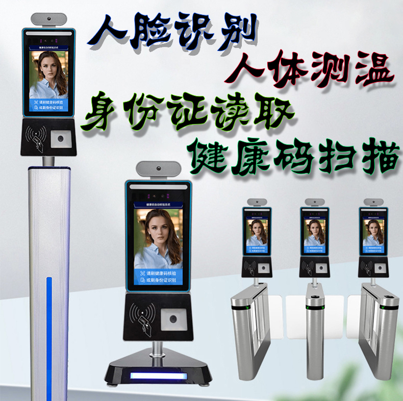 學(xué)校商場小區(qū)車站疫情防控人員進(jìn)出登記管理系統(tǒng)方案 學(xué)校商場小區(qū)車站疫情防控人員進(jìn)出登記管理系統(tǒng)方案