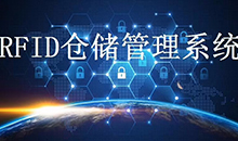 定制一套智能RFID倉庫管理系統(tǒng)軟件到底能為企業(yè)解決哪些問題？
