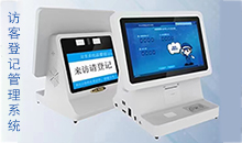 信息化時(shí)代智能訪客管理系統(tǒng)改變傳手寫登記的模式，助力您提高工作效率！