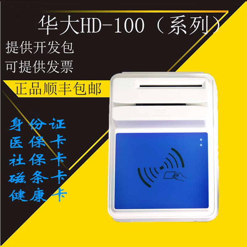 醫(yī)院銀行華大多功能四合一HD-100多功能智能卡讀寫器 醫(yī)院銀行華大多功能四合一HD-100多功能智能卡讀寫器