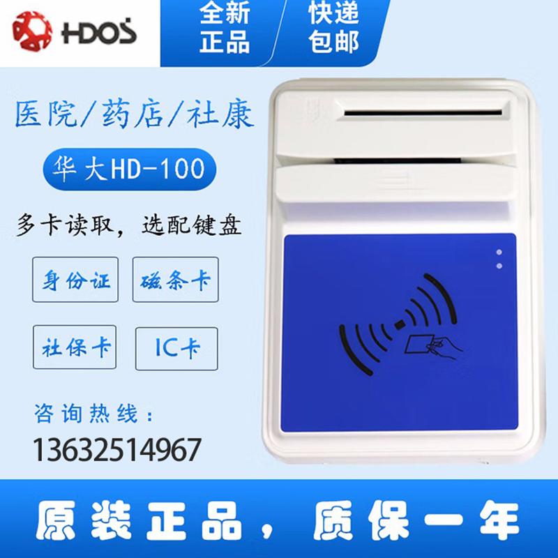 HDOS 華大HD-100智能卡讀寫器 社保卡讀卡器 醫(yī)?？ㄗx卡器 IC卡讀寫機(jī) 磁條卡身份證讀卡器 （4合1）醫(yī)保卡、磁條卡、就診卡、密碼鍵盤