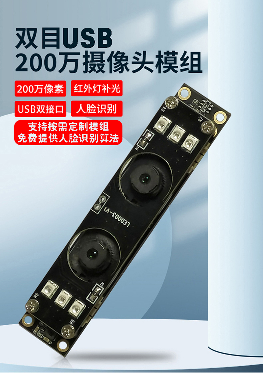 高清1080P雙目攝像頭模組廠家現(xiàn)貨供應(yīng)按需定制加工免費提供人臉識別算法 高清1080P雙目攝像頭模組廠家現(xiàn)貨供應(yīng)按需定制加工免費提供人臉識別算法