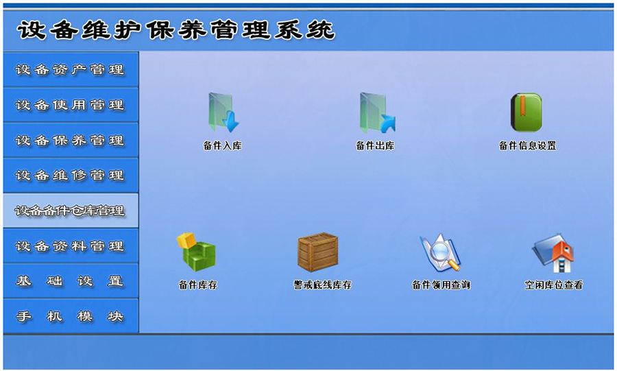 設(shè)備維護(hù)保養(yǎng)管理系統(tǒng)平臺(tái)設(shè)備備件倉(cāng)庫(kù)管理 設(shè)備維護(hù)保養(yǎng)管理系統(tǒng)平臺(tái)設(shè)備備件倉(cāng)庫(kù)管理