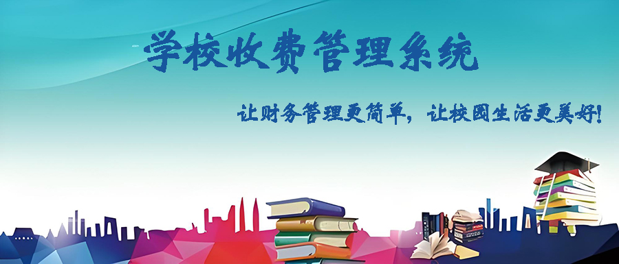 定制開(kāi)發(fā)學(xué)校收費(fèi)管理軟件，打造智能高效校園財(cái)務(wù)體系